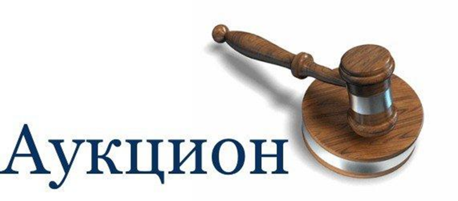 Извещение о проведении аукциона.