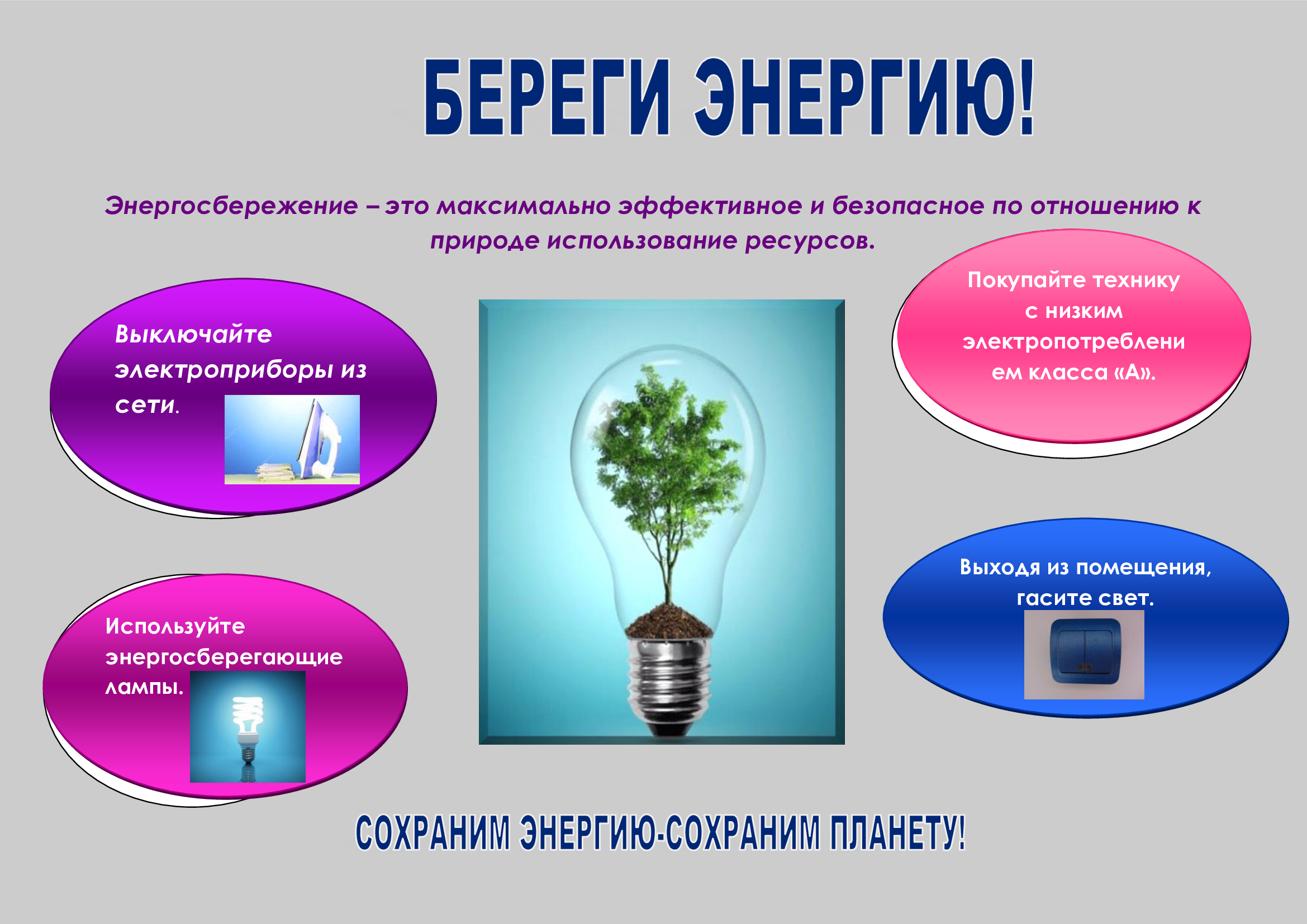 Социальная реклама в области энергосбережения и повышения энергетической эффективности.